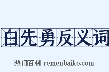 白先勇反义词是什么意思的图片